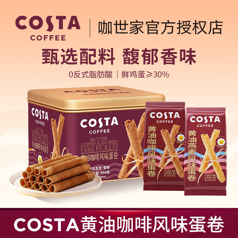 COSTA咖世家黄油咖啡蛋卷礼盒装春节年货休闲零食饼干节日礼品,零食/坚果/特产,蛋卷,淘宝优惠券,粉丝福利购,淘宝优惠卷