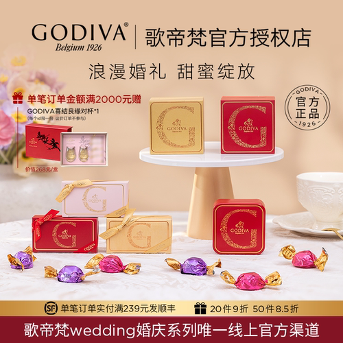 GODIVA歌帝梵新款巧克力结婚喜糖