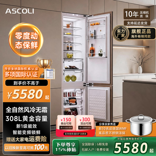 ASCOLI全嵌入式冰箱变频风冷无霜
