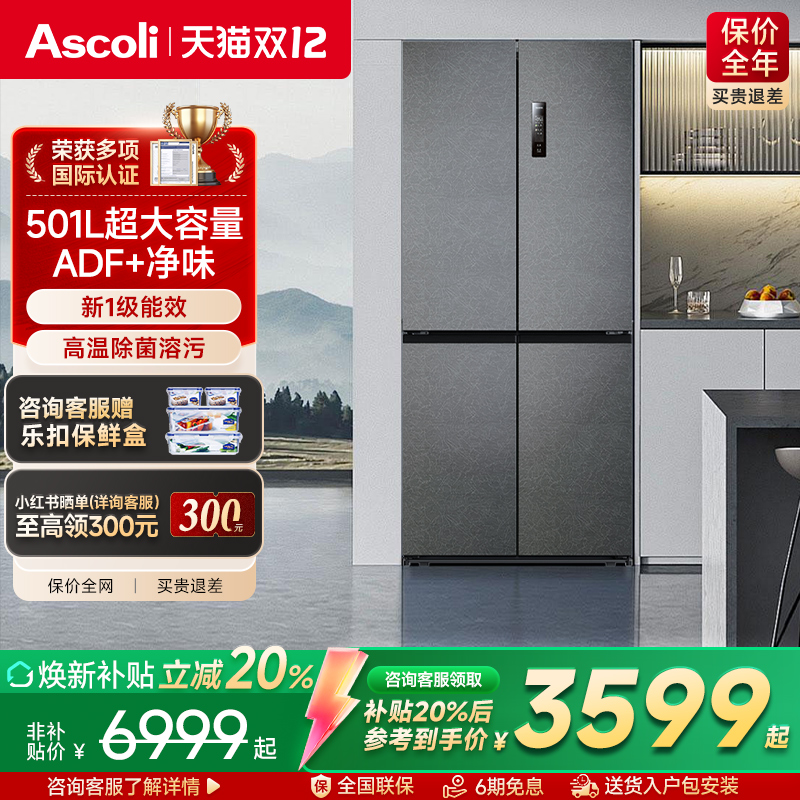 Ascoli超薄零嵌入式冰箱501L十字对开双开门