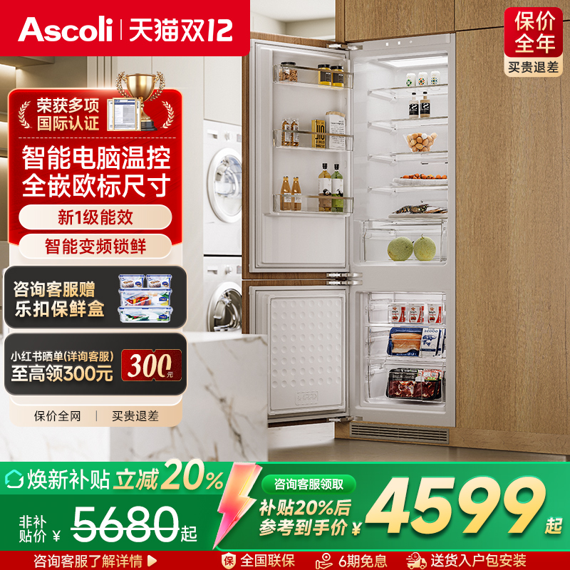 Ascoli嵌入式冰箱一级能效风冷