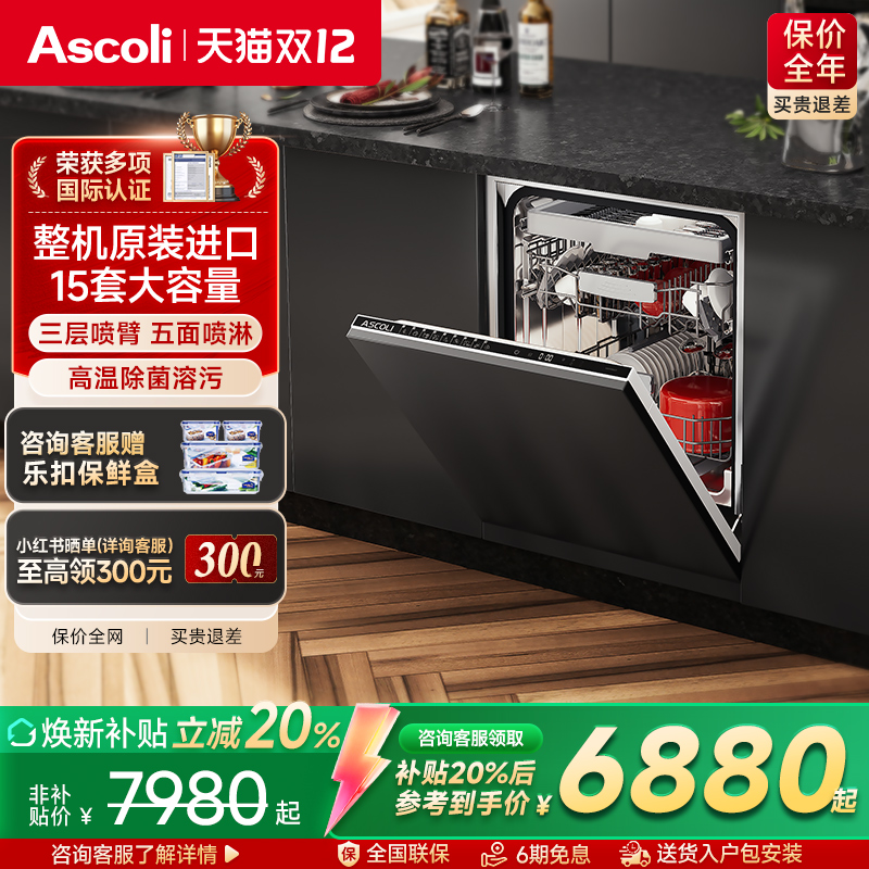 ascoli整机进口15套嵌入式洗碗机
