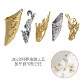 手工狼牙牙尖保护套霸气大方爪尖套牙小动物牙尖镂空狗牙项链吊坠