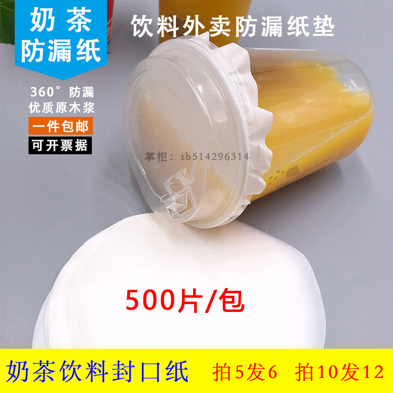 食品级奶茶封口纸咖啡饮料开关盖防漏纸垫片外卖打包防溢纸膜圆形,餐饮具,防漏杯盖,淘宝优惠券,粉丝福利购,淘宝优惠卷