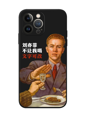 苏联禁酒复古海报拒绝喝酒个性搞怪男款适用iPhone XS Max苹果17/16pro软壳15/14手机壳678plus