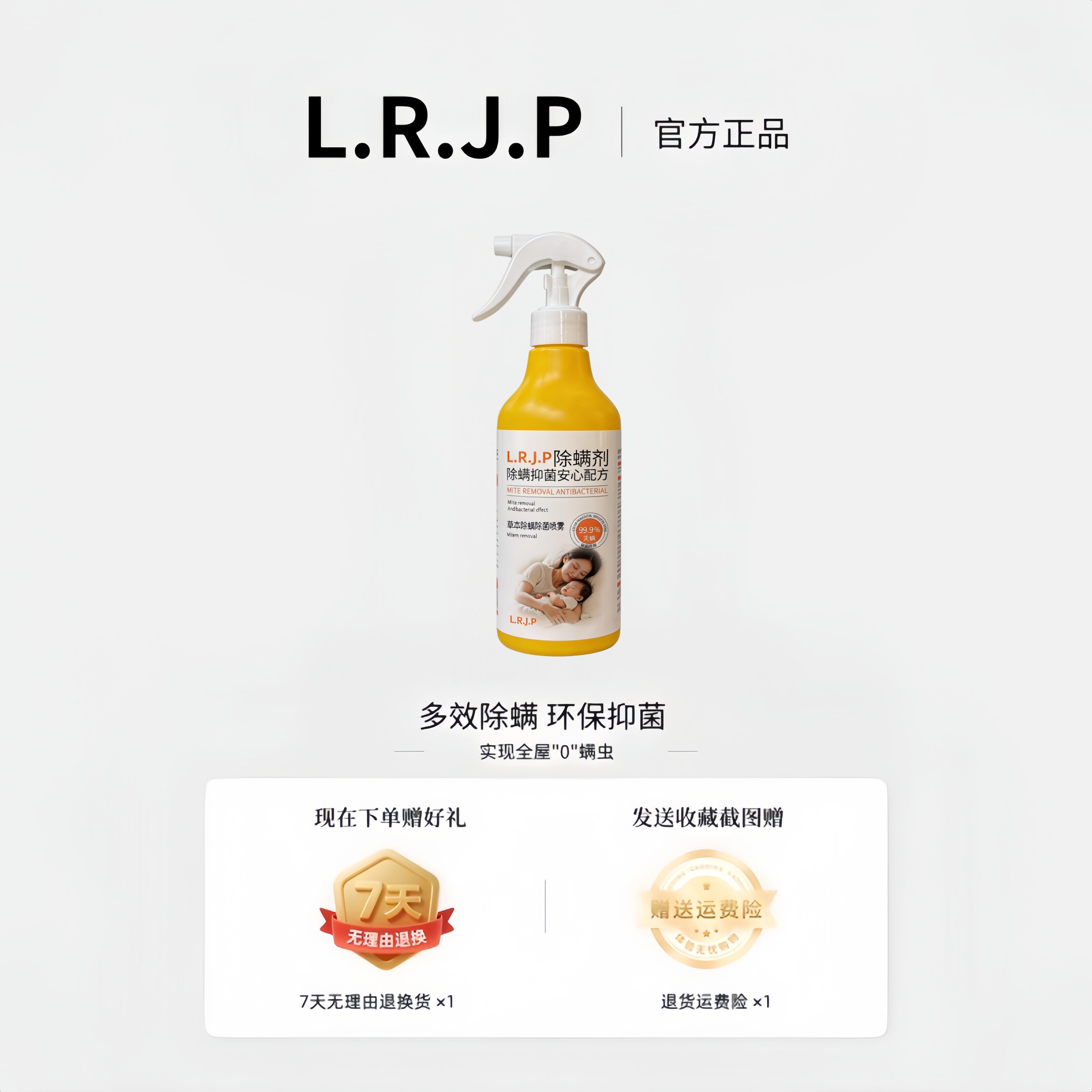 LRJP除螨喷雾剂官方旗舰店正品母婴可用神器杀菌床上专用家去螨虫