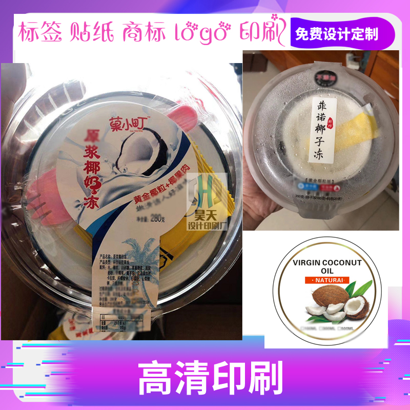 定制椰奶冻PVC完全防水不干胶封口贴椰奶粉标贴椰子鸡商标印刷