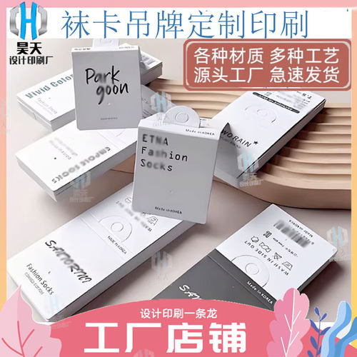 定制时尚袜卡250克白卡纸过哑膜卡头印刷儿童成人袜子卡头印刷