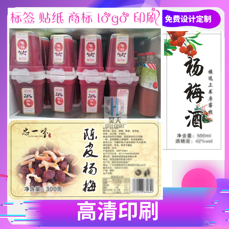 定制冰杨梅汁防水pvc耐磨耐用标签果汁饮料热缩膜商标设计印刷