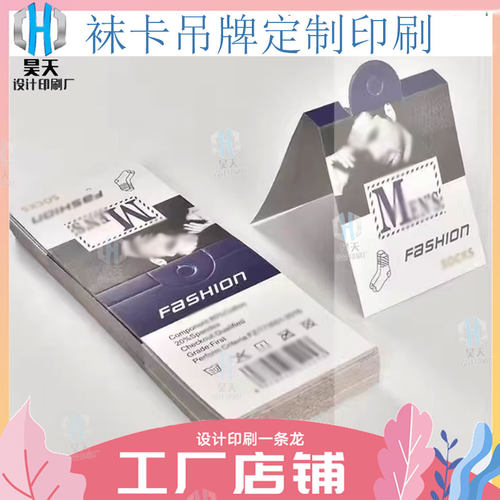 定制印刷袜子卡套250卡白卡纸商标挂牌印刷女装服饰吊牌挂卡商标