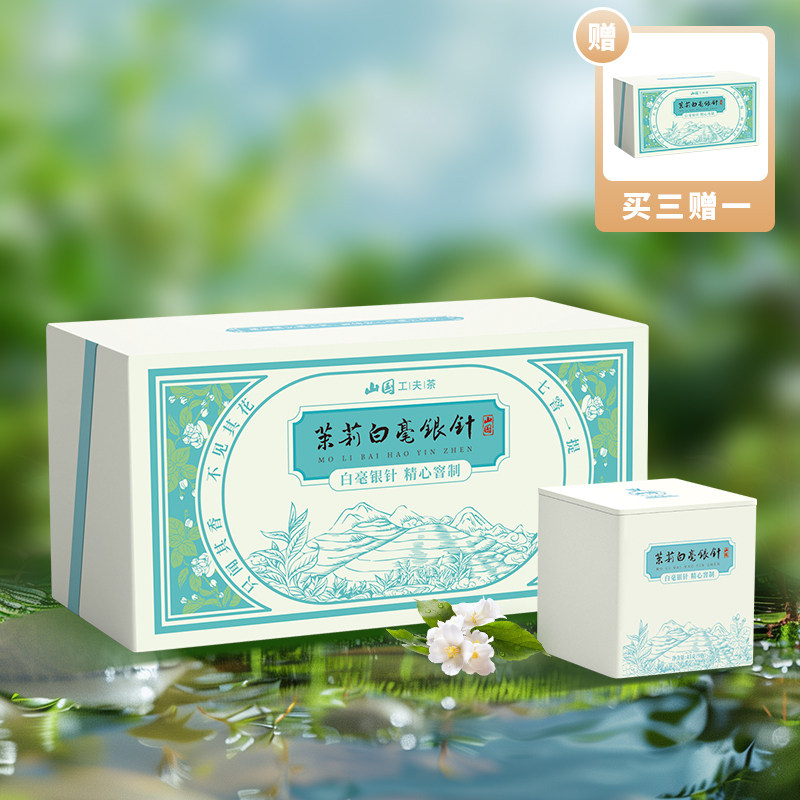 山国工夫茶 茉莉白毫银针经典款高端礼盒装茶叶一盒90克 买三送一