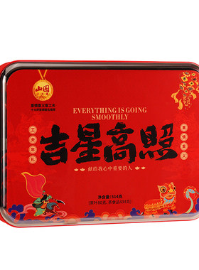 山国工夫茶 工夫年礼吉星高照员工福利茶叶茶食品组合高端礼盒装