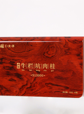 山国工夫茶山国牛栏坑肉桂S15000  高端茶礼武夷山景区茶山国饮