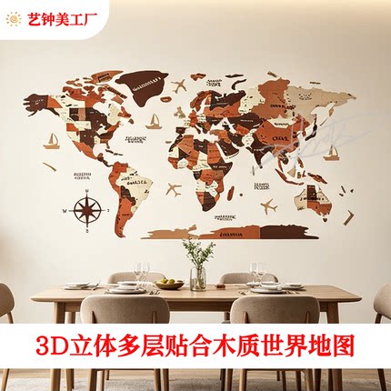 3D立体木质世界地图壁贴客厅卧室装饰贴纸世界观墙面装饰品