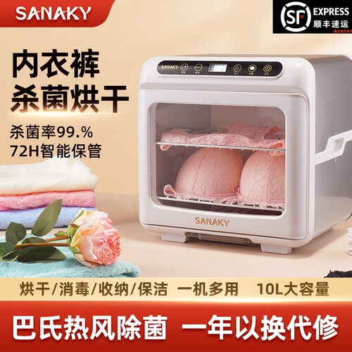 SANAKY内裤内衣消毒机烘干机小型