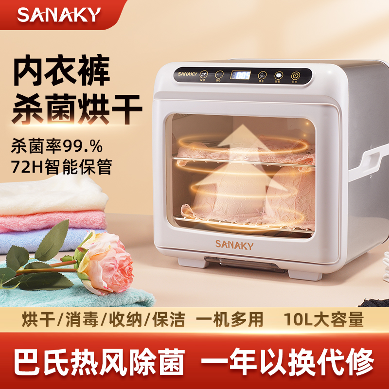 SANAKY紫外线内裤内衣消毒机烘干机家用小型贴身衣物杀菌机除菌器
