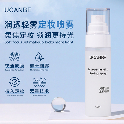 UCANEB润透轻雾定妆喷雾持妆速干