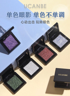 ucanbe单色眼影爆闪珠光细闪粉银色紫色绿色钻石超闪高光提亮眼头