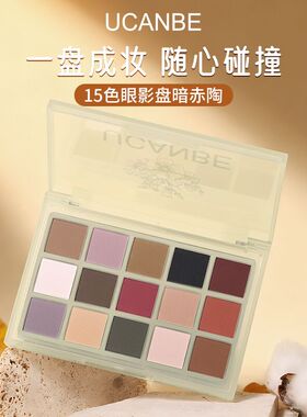 ucanbe15色眼影盘暗赤陶全哑光秋冬大地可可红棕色系日常轻烟熏妆