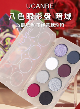 ucanbe八色眼影盘暗域红色黑色金属银灰色哑光珠光闪亮哥特式妆容