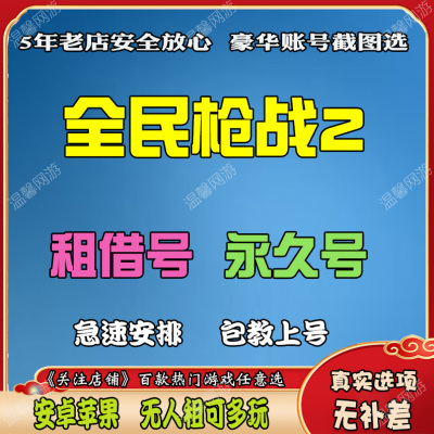 全民枪战2成品号租号买号出售永久号至尊白金传说武器苹果安卓成