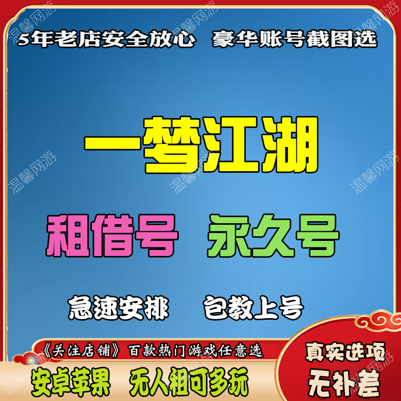 一梦江湖租号出售永久高阶金装惊鸿云梦武当高战力多职业网易成品