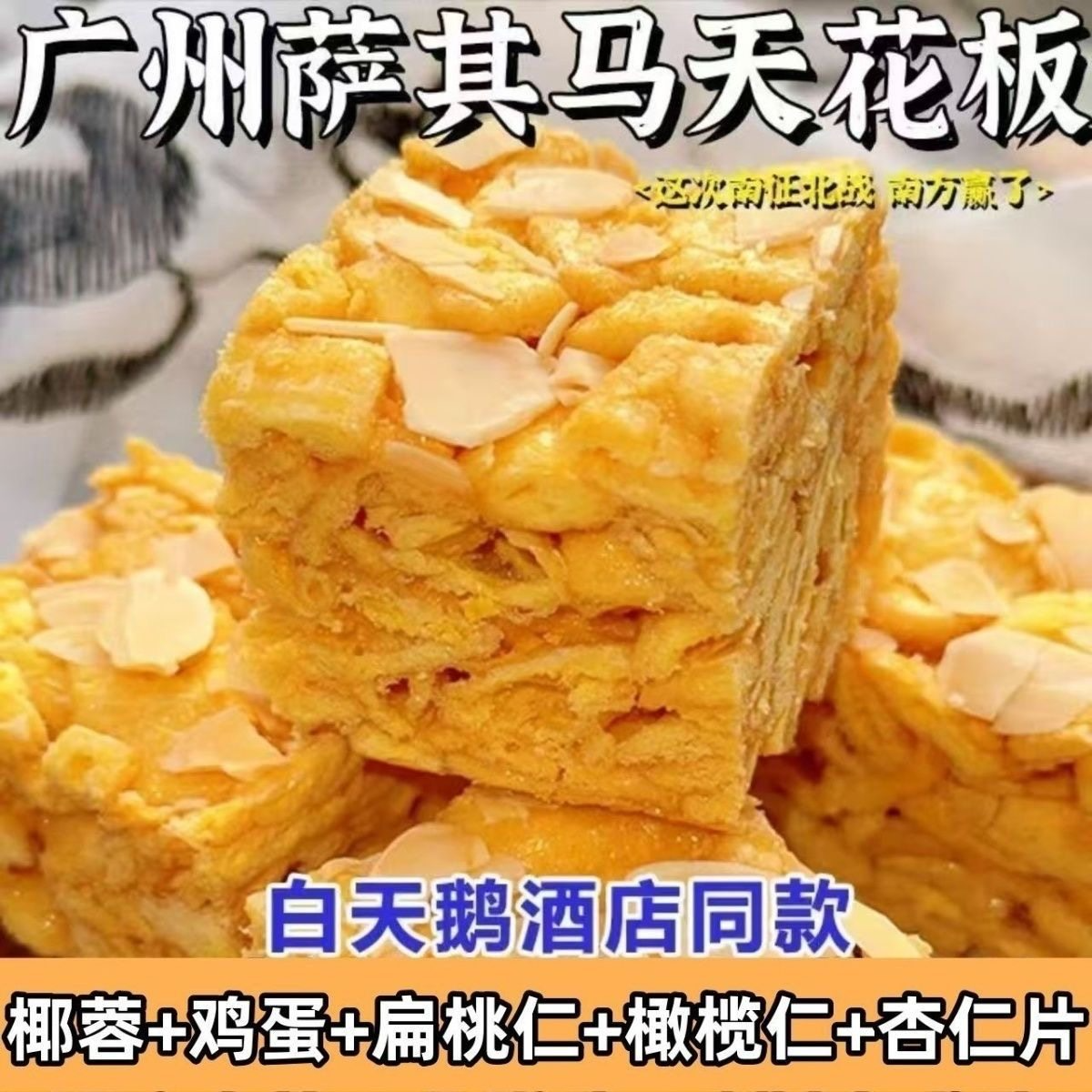 广州白天鹅沙琪玛【现做现发】榄仁沙琪玛老式萨其马传统糕点休闲,零食/坚果/特产,肉松饼,淘宝优惠券,粉丝福利购,淘宝优惠卷