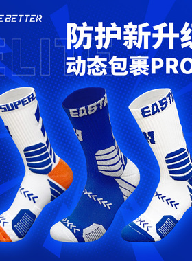 HOPEBETTER专业篮球训练EASTAR联名运动袜加厚毛巾袜高筒儿童休闲