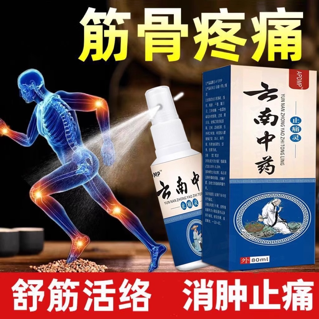 云南中药关节炎颈椎肩周炎膝盖腰间盘突出特效止痛灵本草止痛喷剂