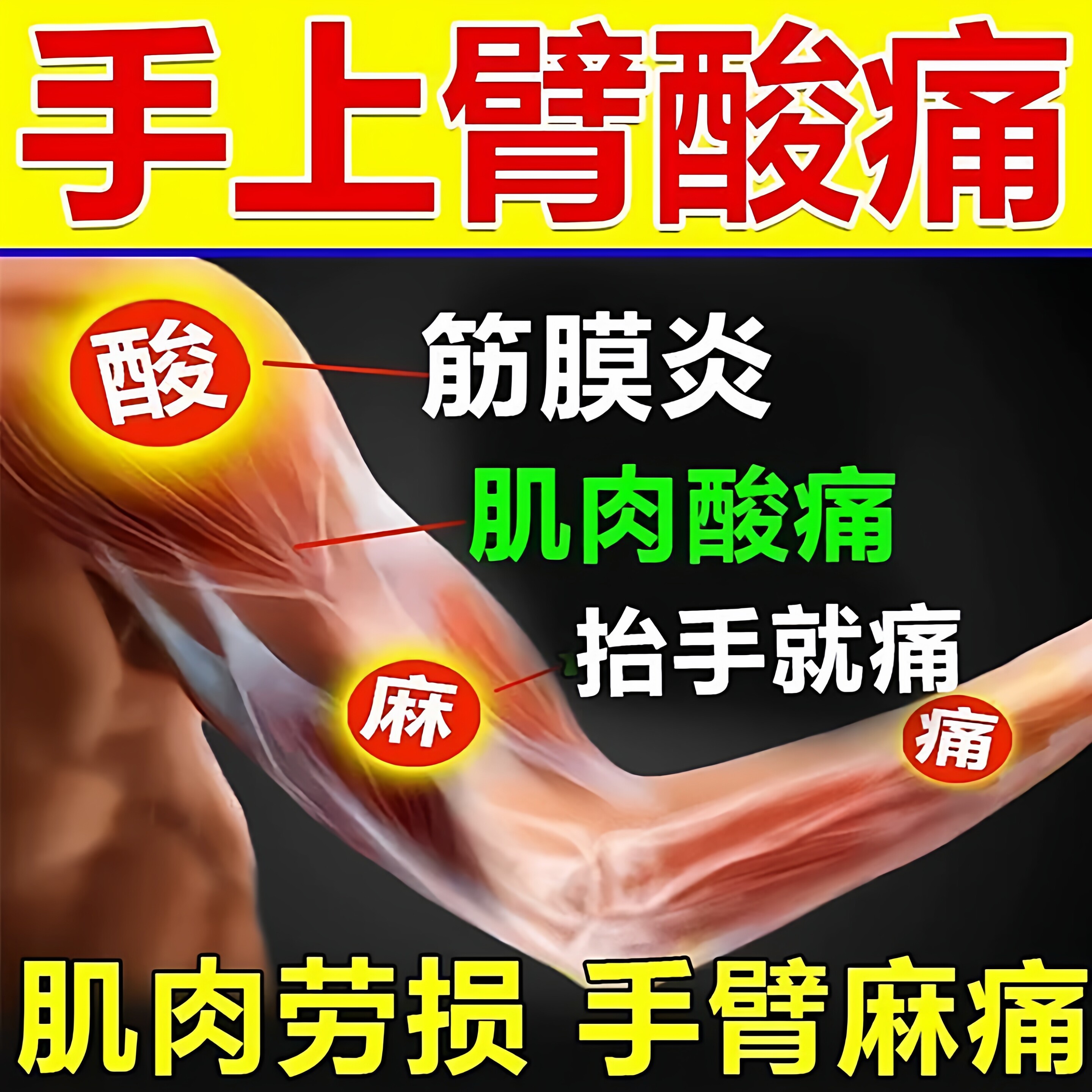 手臂筋膜疼手关节胳膊痛筋膜炎专治肌肉拉伤劳损修复搭膏外用药贴