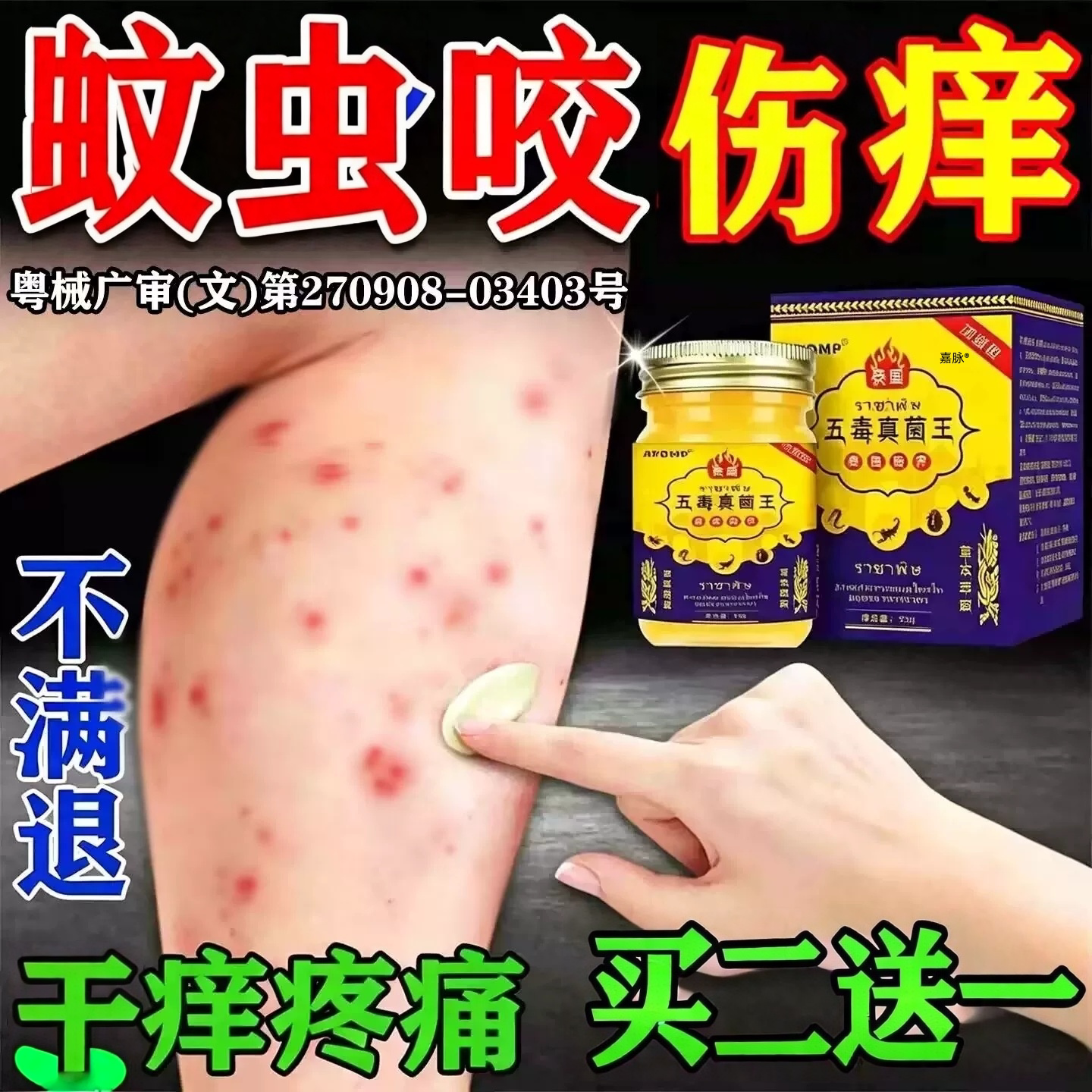蚊虫叮咬跳蚤疥螨止痒膏