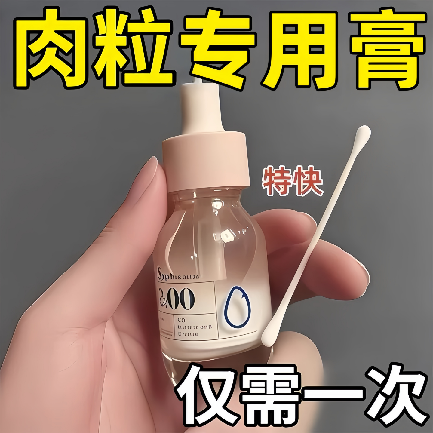 祛刺猴小肉粒疙瘩膏2025