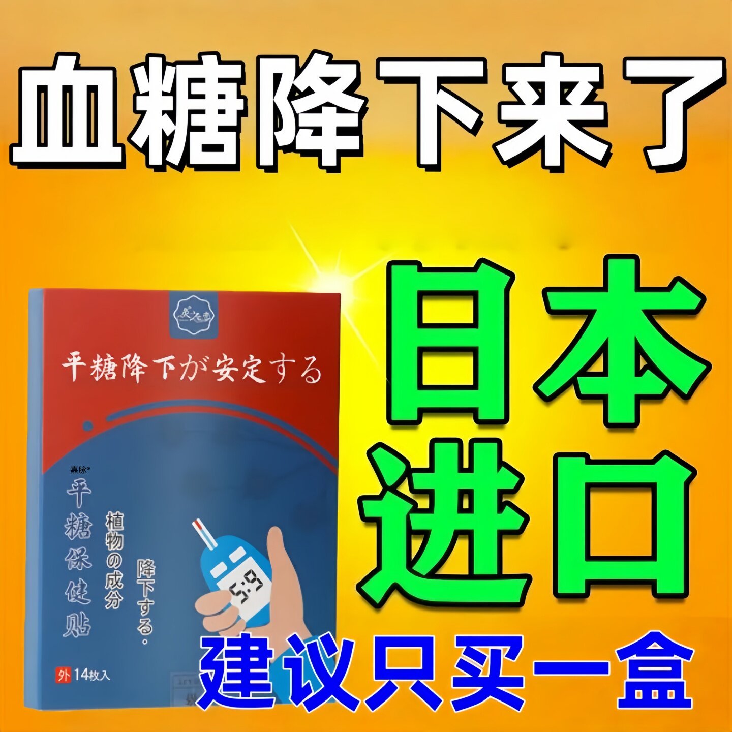 日本进口控糖降糖肚脐穴位贴