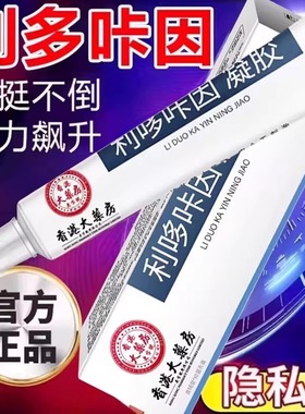 复方利多盐酸卡因乳膏官方旗舰店正品男士专用延迟持时久凝胶男用