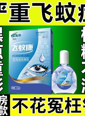 飞蚊症专用滴眼液缓解干眼症护眼