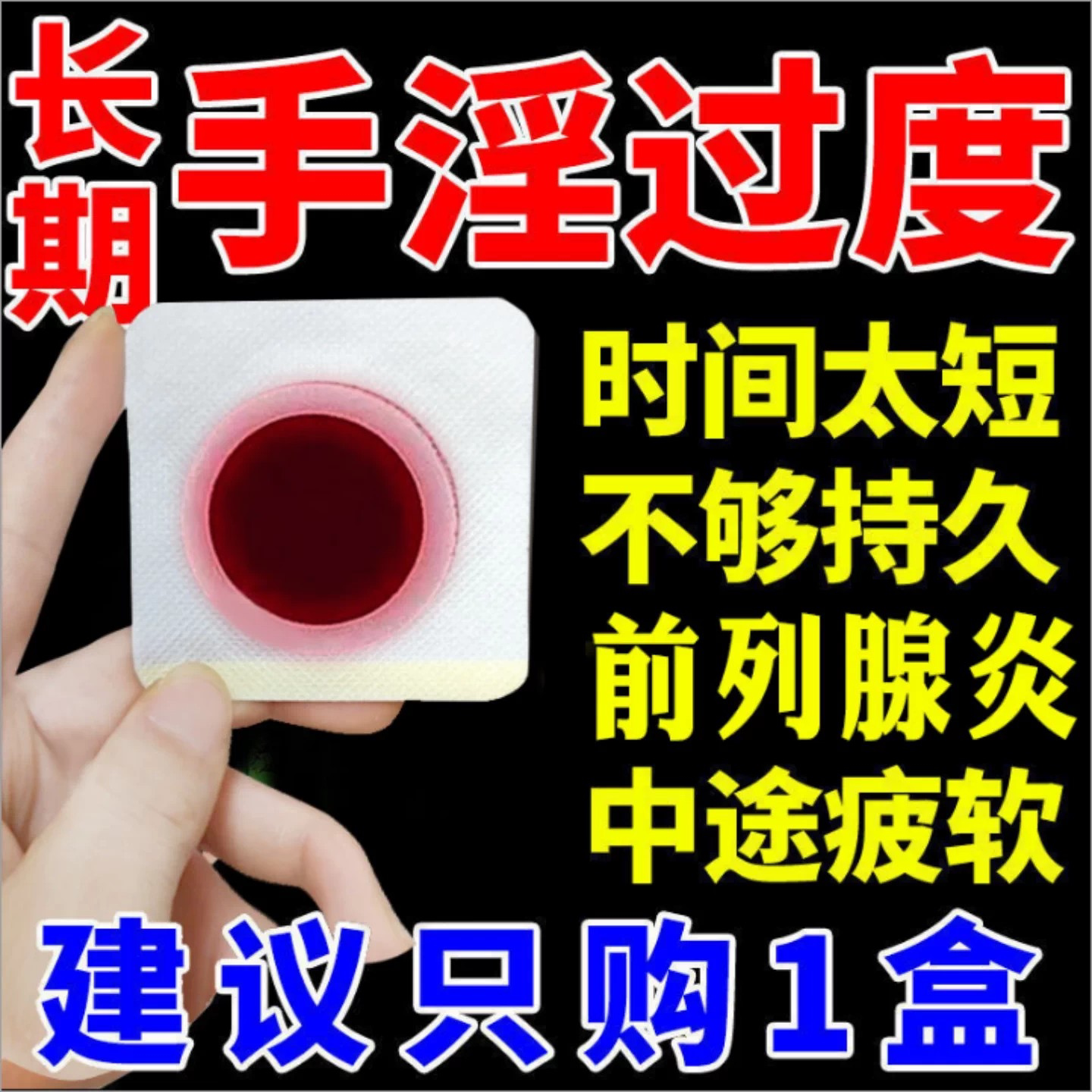 前列腺男用成人正品足贴