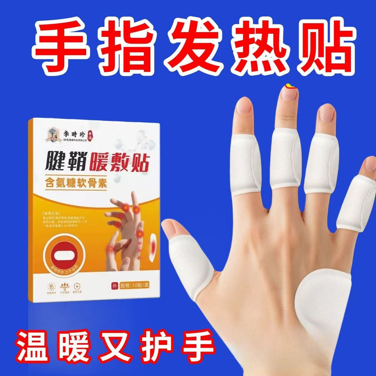 腱鞘炎肿痛氨糖软骨素专用贴风湿手指关节疼止痛护腕囊肿大拇指膏