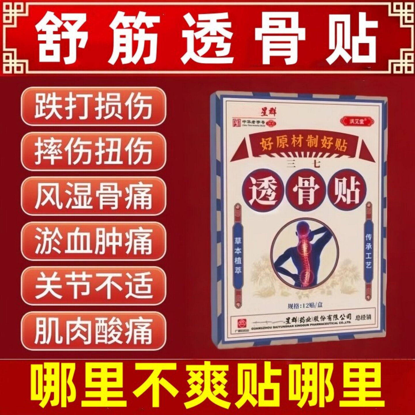 三七活血化瘀止痛膏药贴正品