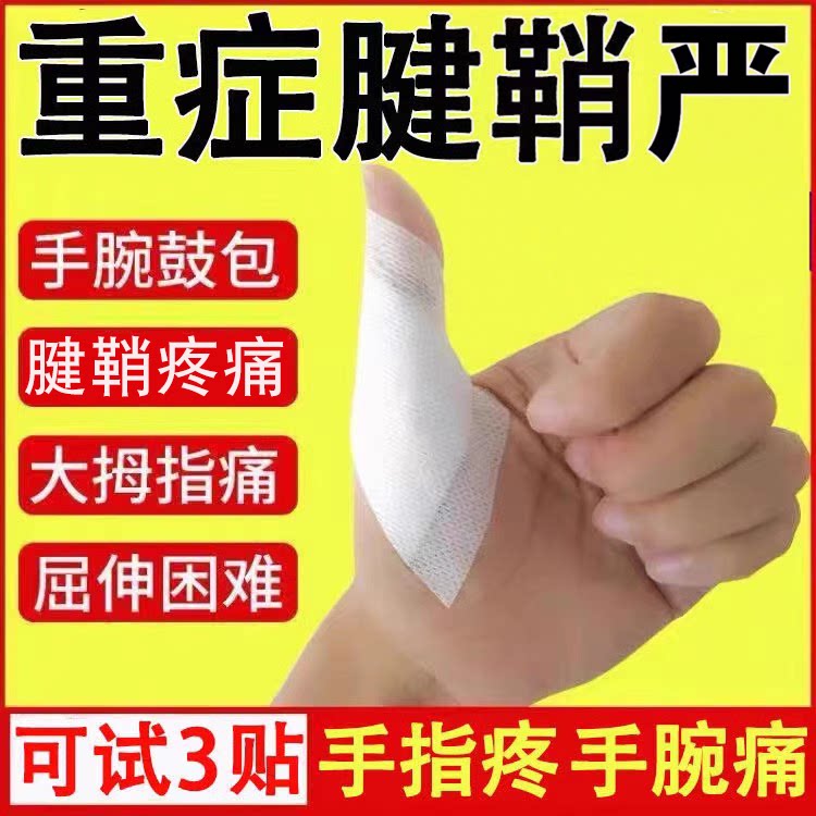 专治腱鞘焱疼贴膏手指关节外用手腕大拇指疼痛健鞘舒筋痛外翻膏药