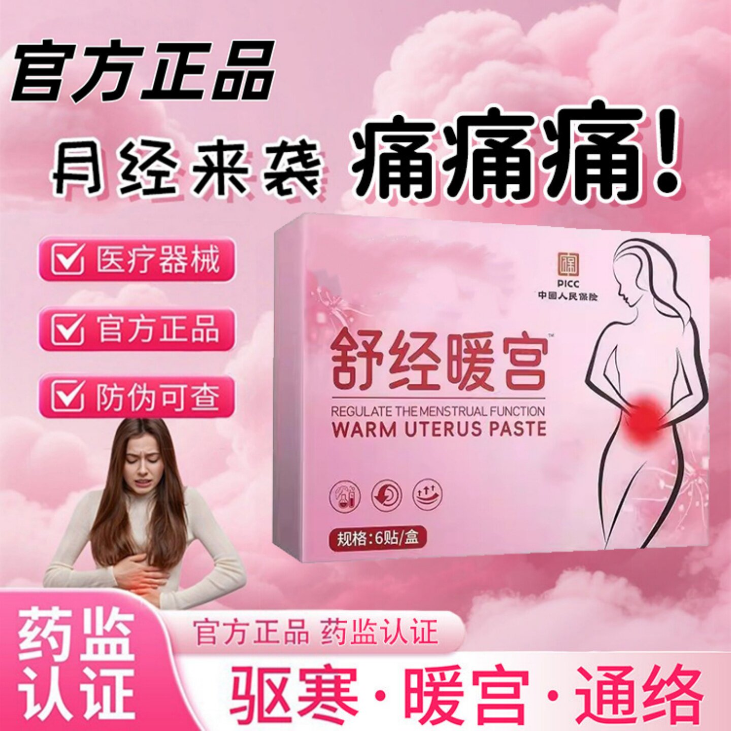 【官方正品】正品医用暖宫贴调理女生月经生理期痛经不调宫寒疼痛