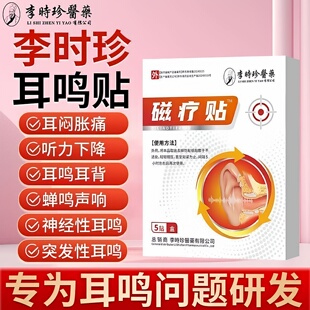 李时珍奥耳部磁疗贴言调理特发性耳鸣耳聋中耳炎专嗡嗡响痛痒肿用