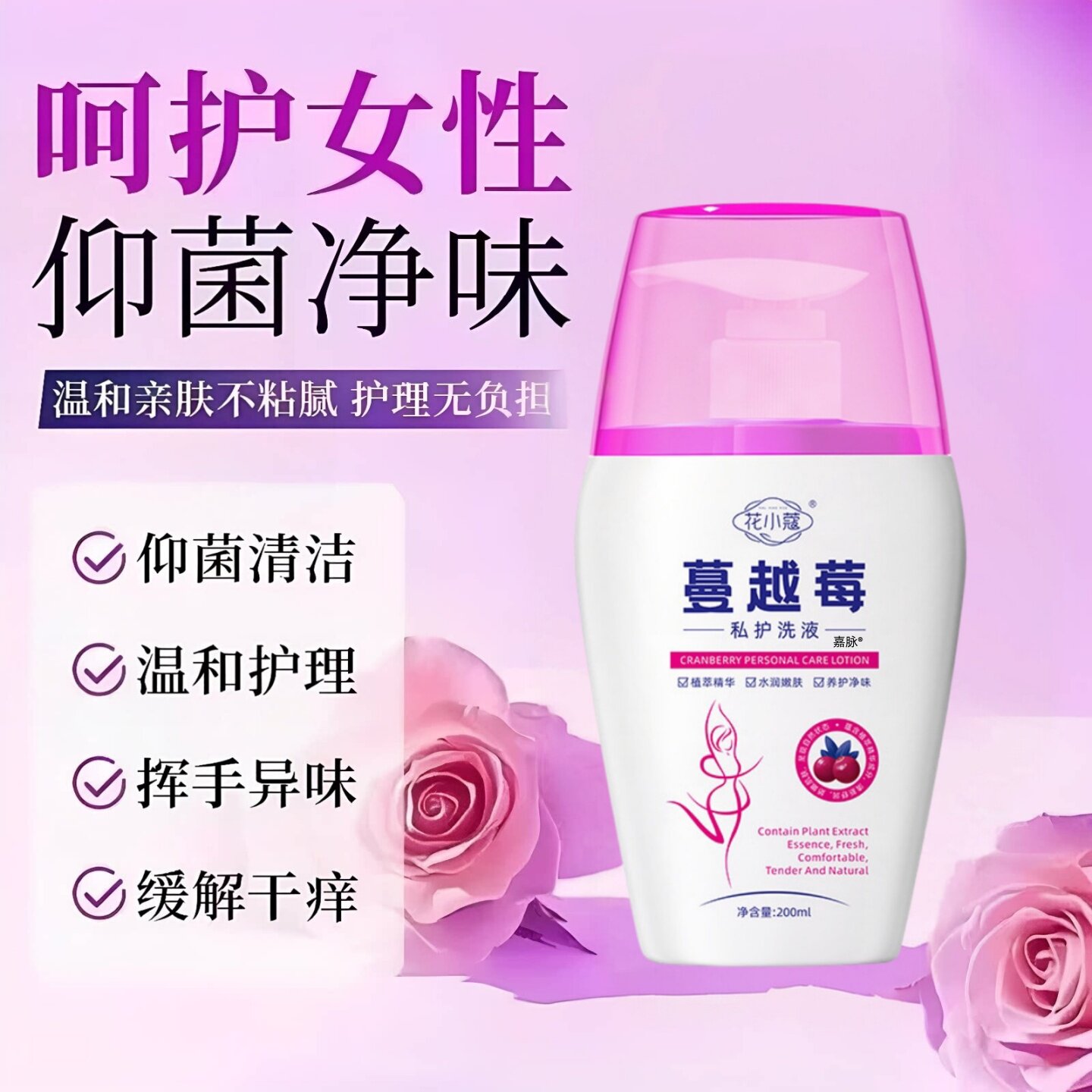 蔓越莓益生菌私密洗液除异味