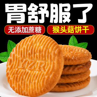 猴头菇饼干无添加蔗糖精养整箱批发正宗官方胃旗舰店正品代餐酥性