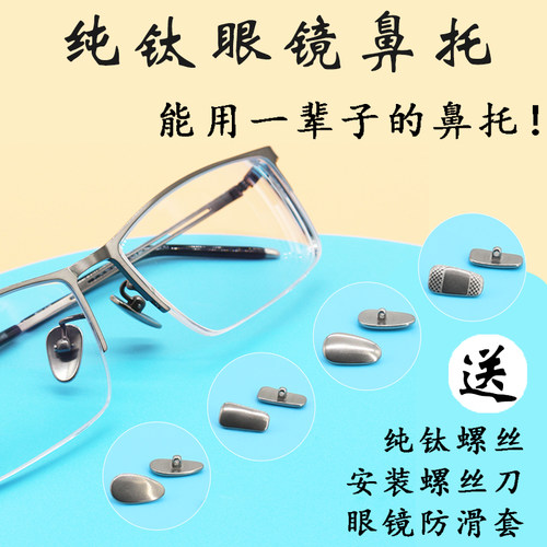 眼镜纯钛鼻托金属叶子超轻锁螺丝