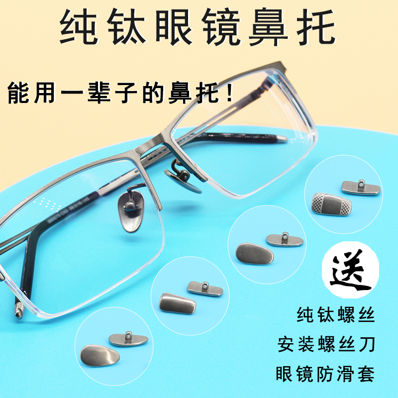 眼镜鼻托纯钛鼻托钛金属托叶鼻垫超轻耐用防滑防过敏锁螺丝式配件_虎窝淘