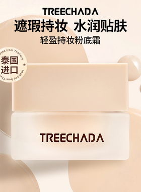 泰国进口TREECHADA持妆遮瑕粉底霜女粉底液BB霜保税仓正品旗舰店