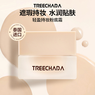 泰国进口TREECHADA持妆遮瑕粉底霜女粉底液BB霜保税仓正品 旗舰店
