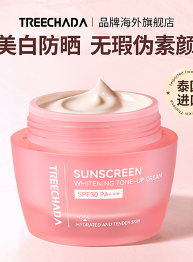 泰国进口美白防晒素颜霜自然提亮肤色裸妆懒人霜女脸部保湿旗舰店