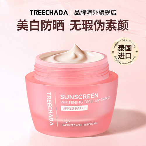 TREECHADA美白防晒素颜霜SPF30