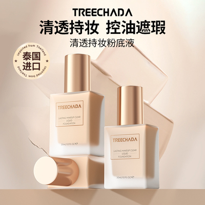 TREECHADA持妆清透粉底液泰国